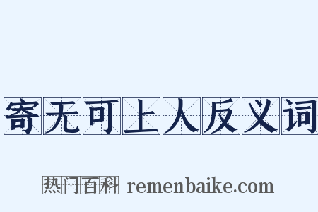 寄无可上人反义词是什么意思的图片